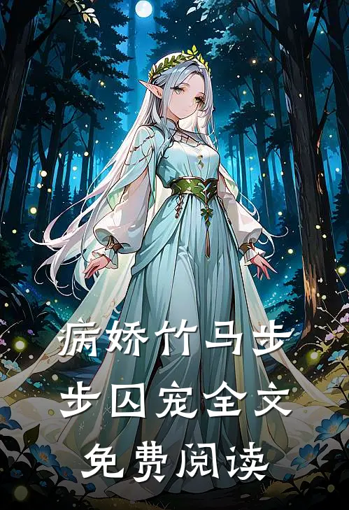 病娇竹马步步囚宠全文免费阅读
