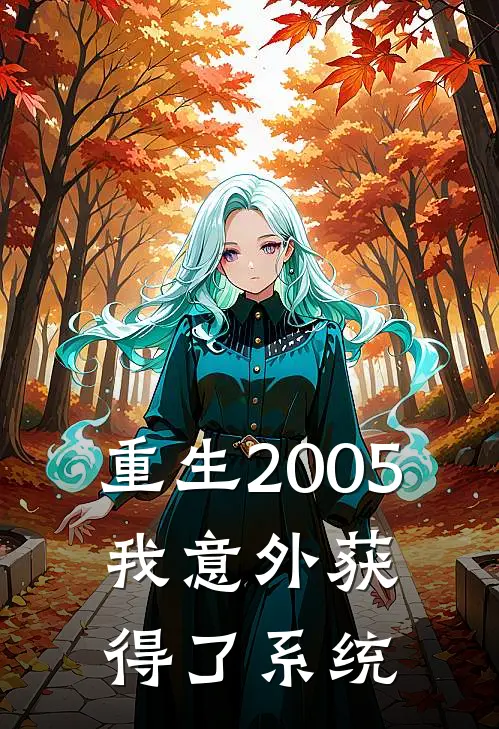 重生2005，我意外获得了系统李超然张浩完结小说_完结版小说全文免费阅读重生2005，我意外获得了系统李超然张浩