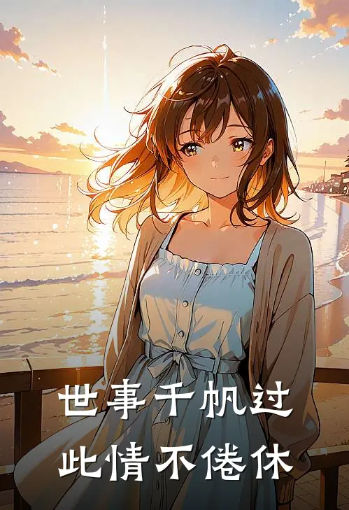 世事千帆过，此情不倦休新帝青梅最新章节在线阅读_新帝青梅全本免费在线阅读