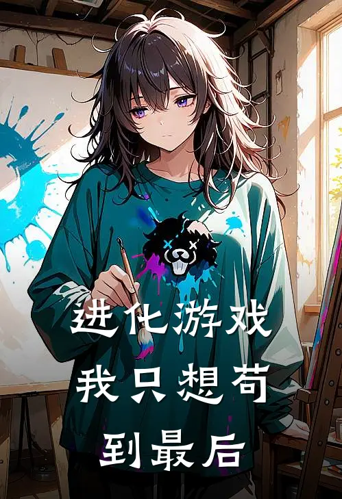 王城王成(进化游戏，我只想苟到最后)最新章节免费在线阅读_进化游戏，我只想苟到最后最新章节免费阅读