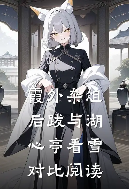 霞外杂俎后跋 与湖心亭看雪 对比阅读