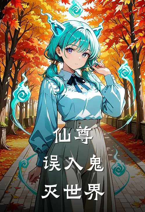 仙尊，误入鬼灭世界