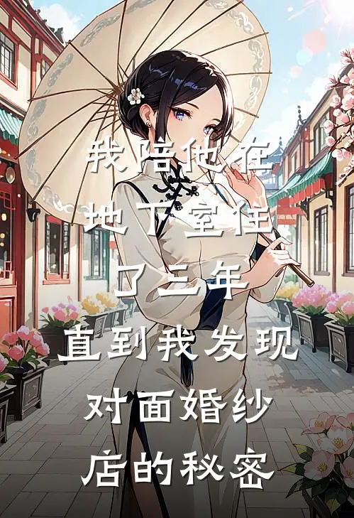 我陪他在地下室住了三年，直到我发现对面婚纱店的秘密林轩浩白晓曦推荐完结小说_免费阅读我陪他在地下室住了三年，直到我发现对面婚纱店的秘密(林轩浩白晓曦)