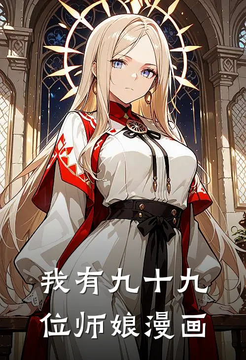 我有九十九位师娘漫画