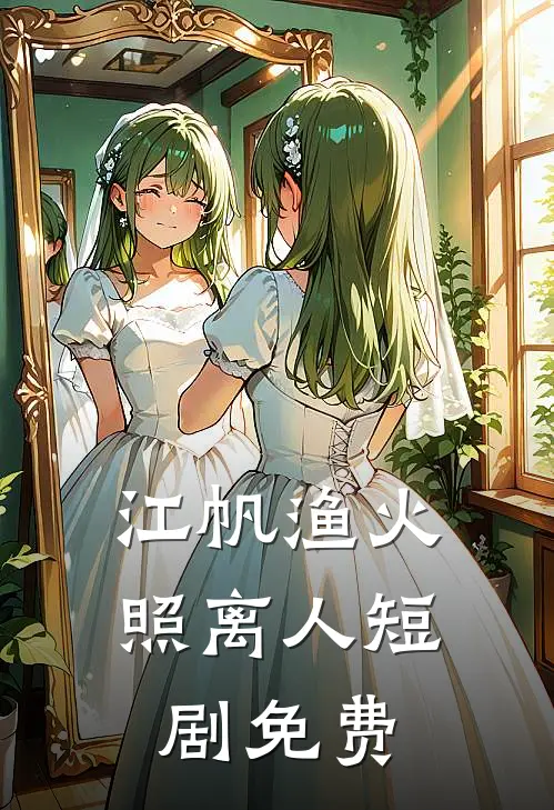 江帆渔火照离人短剧免费