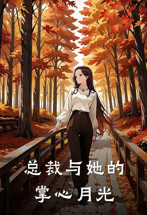 总裁与她的掌心月光