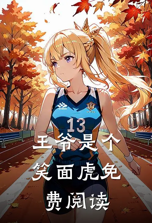 王爷是个笑面虎免费阅读