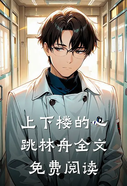 上下楼的心跳林舟全文免费阅读