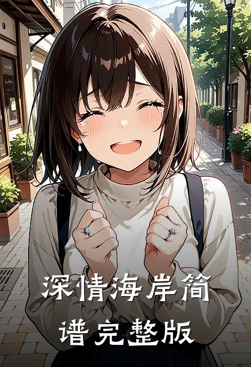 深情海岸简谱完整版