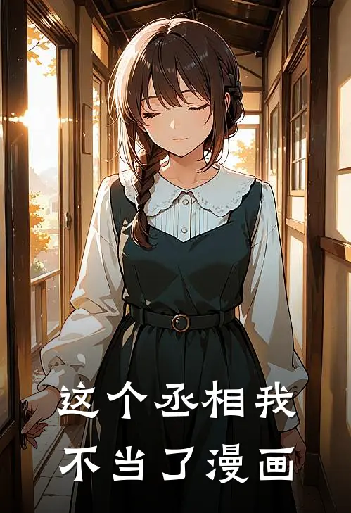 这个丞相我不当了漫画