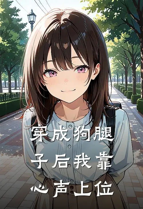 《穿成狗腿子后我靠心声上位》林穗萧煜已完结小说_穿成狗腿子后我靠心声上位(林穗萧煜)火爆小说