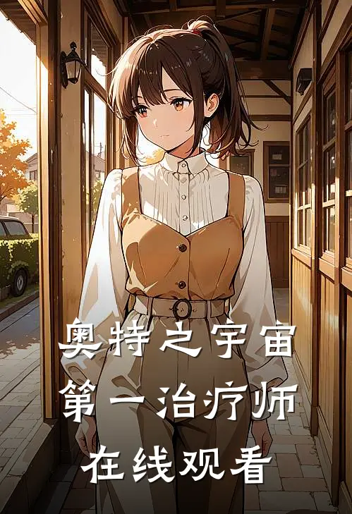 奥特之宇宙第一治疗师在线观看