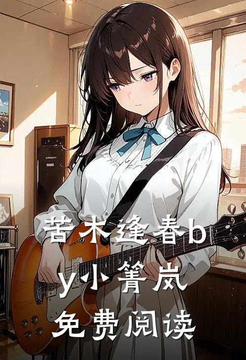 苦木逢春by小箐岚免费阅读