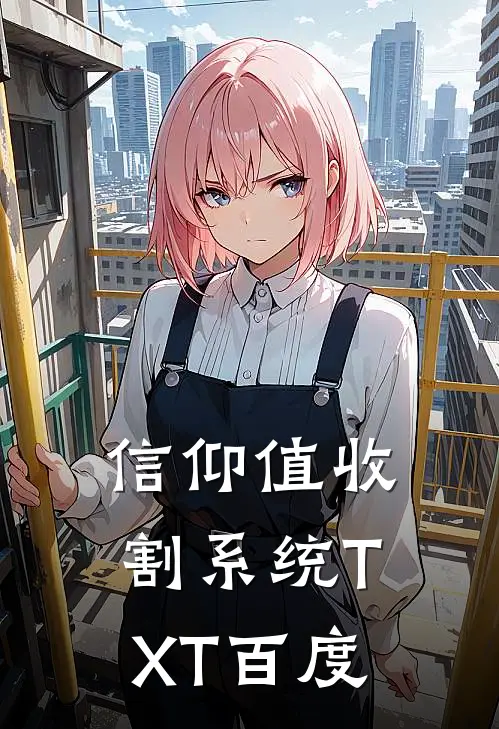 信仰值收割系统TXT百度