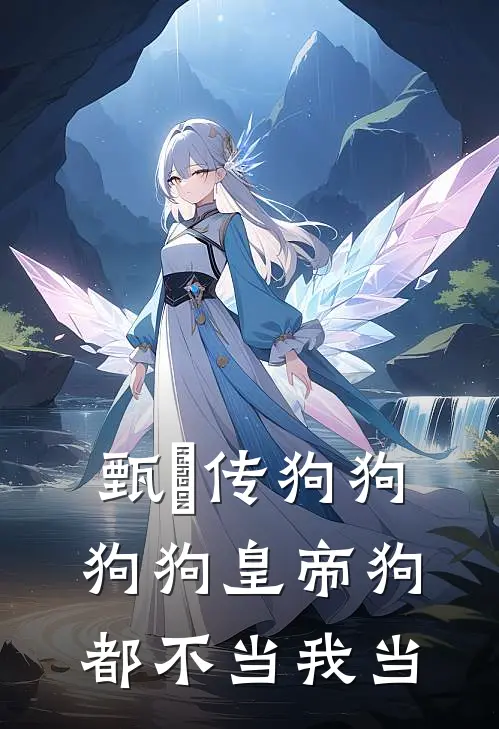 甄嬛传狗狗狗狗皇帝狗都不当我当全文免费阅读无弹窗大结局_甄嬛传狗狗狗狗皇帝狗都不当我当（沈知溪宜修）最新小说