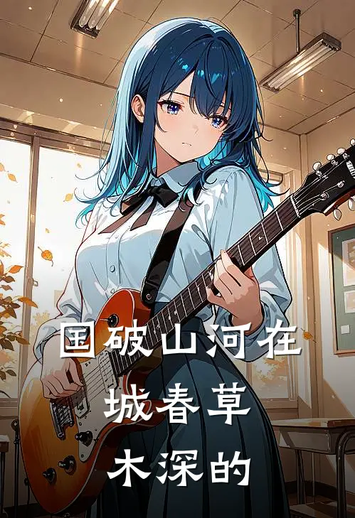 国破山河在,城春草木深的