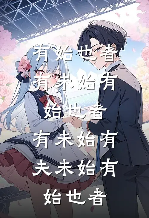 有始也者,有未始有始也者,有未始有夫未始有始也者