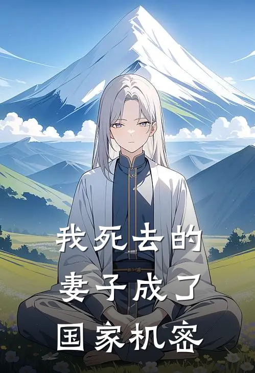 我死去的妻子成了国家机密苏棠沈明晖最新全本小说_最新章节列表我死去的妻子成了国家机密(苏棠沈明晖)