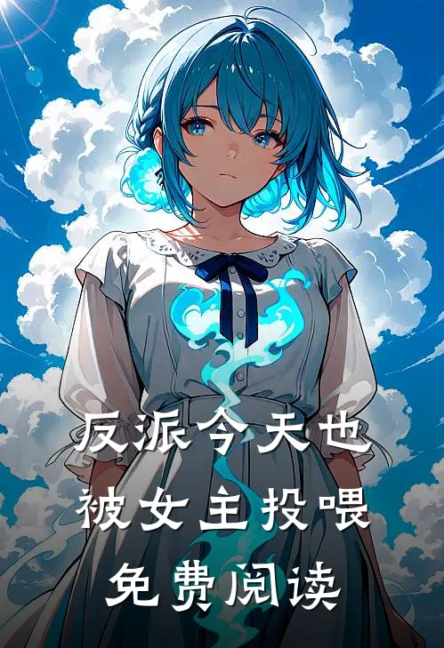 反派今天也被女主投喂免费阅读