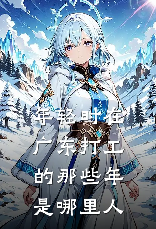 年轻时在广东打工的那些年是哪里人