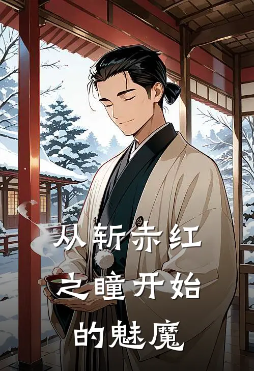 从斩赤红之瞳开始的魅魔(苏阳雷欧奈)已完结小说_从斩赤红之瞳开始的魅魔(苏阳雷欧奈)小说免费在线阅读