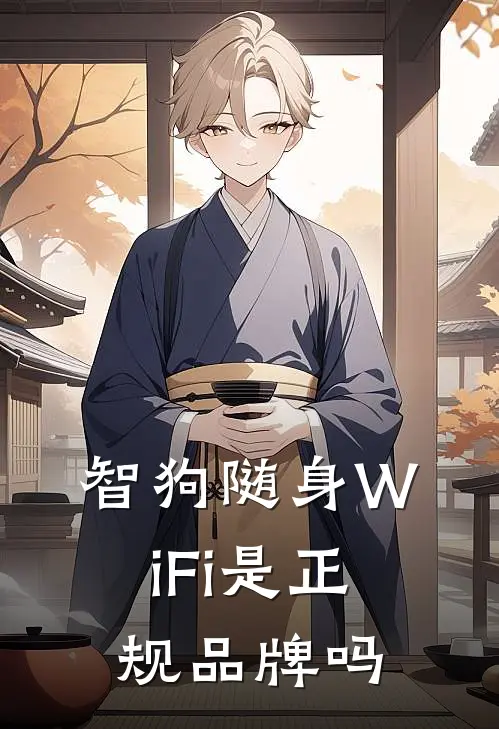 智狗随身WiFi是正规品牌吗