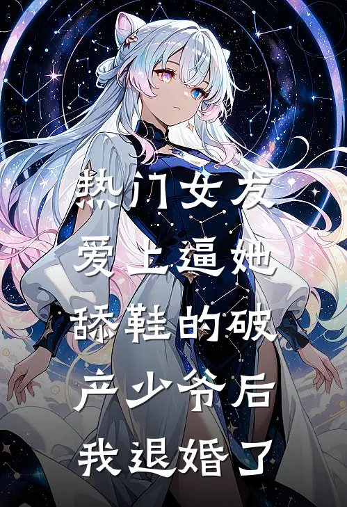 [热门]女友爱上逼她舔鞋的破产少爷后，我退婚了(沈妍顾时宴)全本免费完结小说_小说完结免费[热门]女友爱上逼她舔鞋的破产少爷后，我退婚了沈妍顾时宴