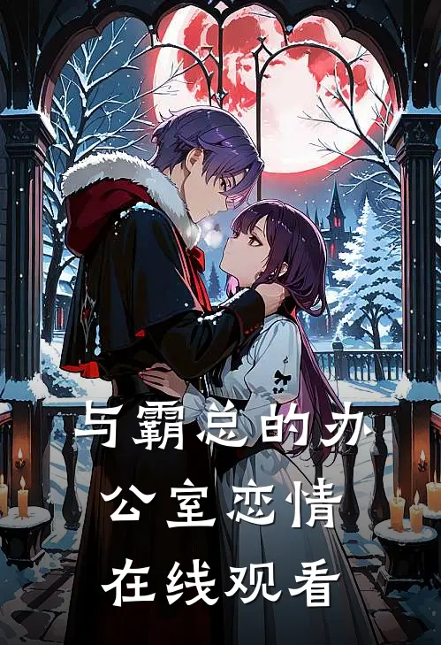 与霸总的办公室恋情在线观看