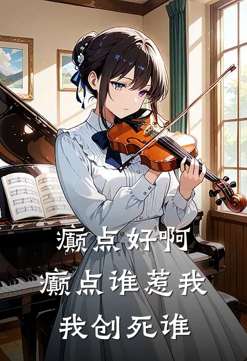 癫点好啊，癫点谁惹我，我创死谁夏憬年宋馨热门完结小说_最新章节列表癫点好啊，癫点谁惹我，我创死谁(夏憬年宋馨)