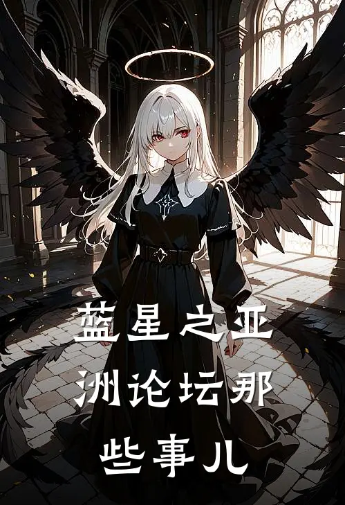 蓝星之亚洲论坛那些事儿(思密达思密达)最新热门小说_完结小说蓝星之亚洲论坛那些事儿(思密达思密达)