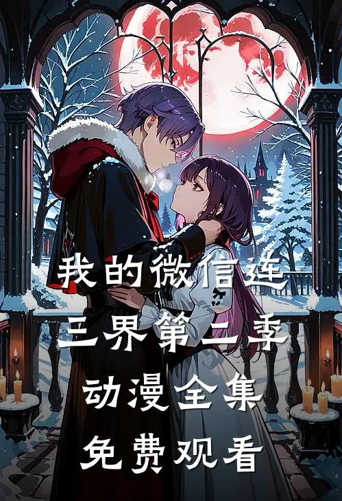 我的微信连三界第二季动漫全集免费观看