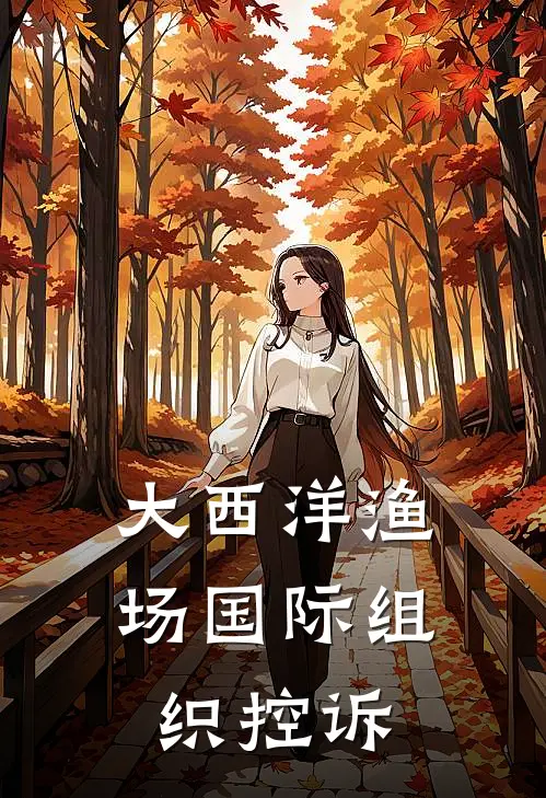 大西洋渔场国际组织控诉