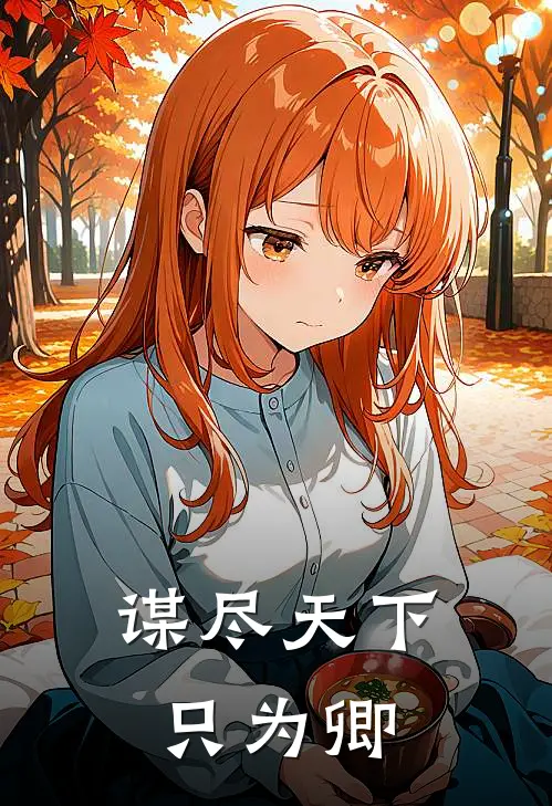 谋尽天下只为卿（萧明湛昭宁）最新章节列表