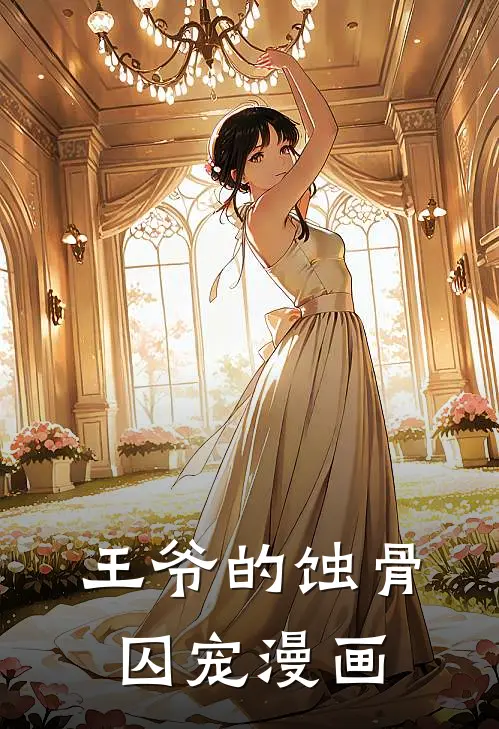 王爷的蚀骨囚宠漫画