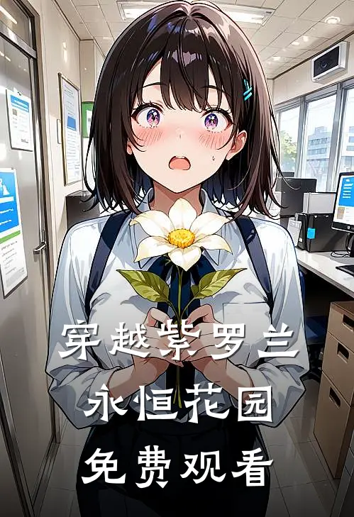 穿越紫罗兰永恒花园免费观看