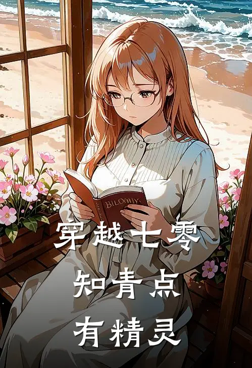 穿越七零：知青点有精灵