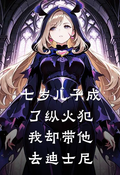 七岁儿子成了纵火犯，我却带他去迪士尼