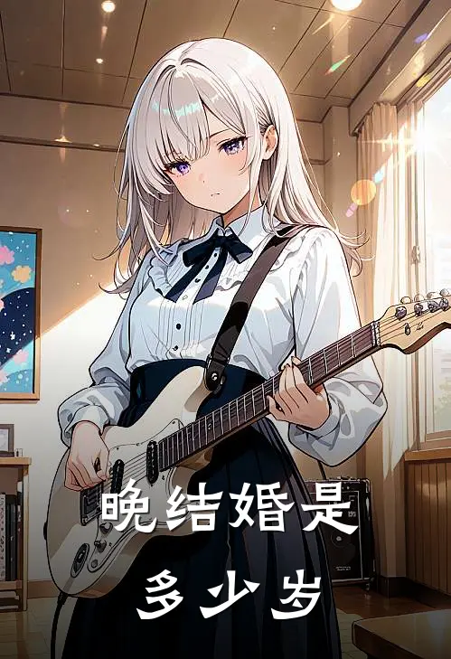 晚结婚是多少岁