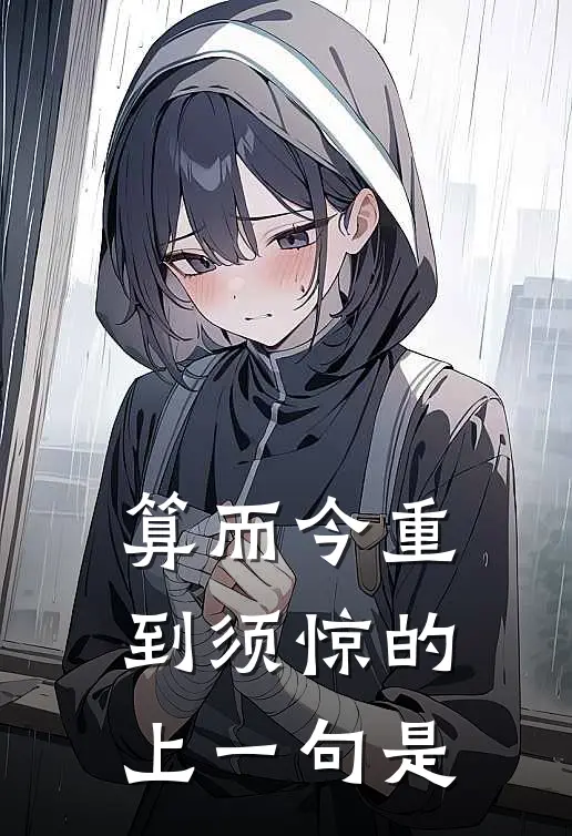 算而今重到须惊的上一句是