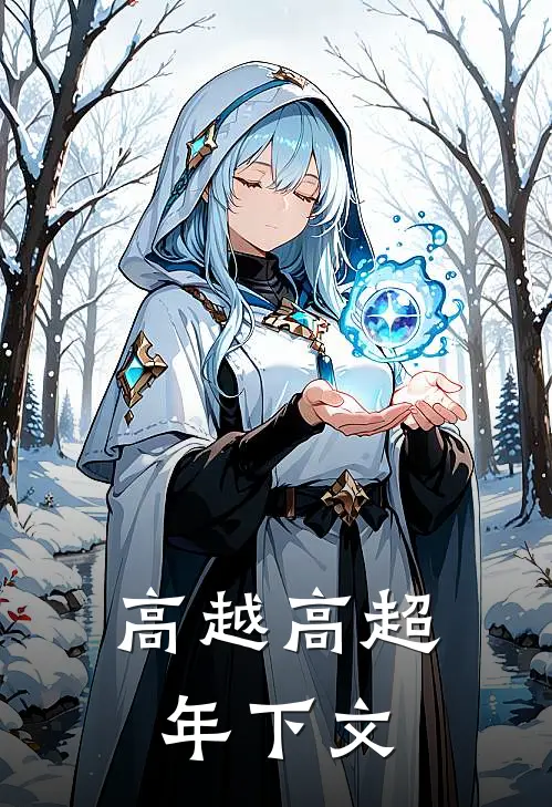 高越高超年下文