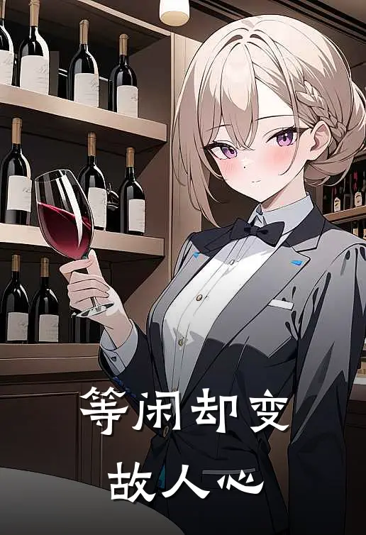 等闲却变故人心