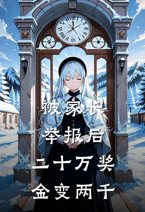 被家长举报后，二十万奖金变两千(段群苏苏)完整版小说全文免费阅读_免费阅读无弹窗被家长举报后，二十万奖金变两千段群苏苏