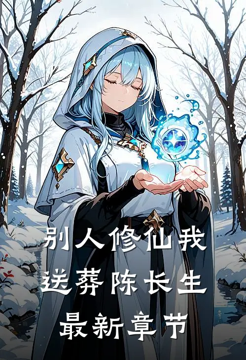 别人修仙我送葬陈长生最新章节