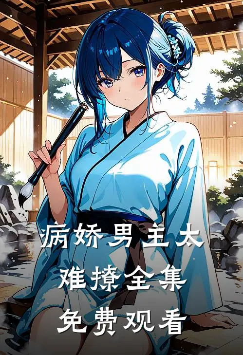 病娇男主太难撩全集免费观看