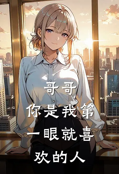 哥哥，你是我第一眼就喜欢的人