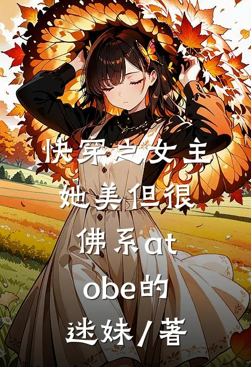 快穿之女主她美但很佛系atobe的迷妹 / 著