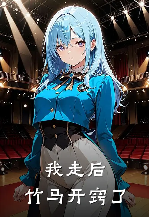 韩年陈无司(我走后，竹马开窍了)全本免费在线阅读_(我走后，竹马开窍了)完结版免费在线阅读