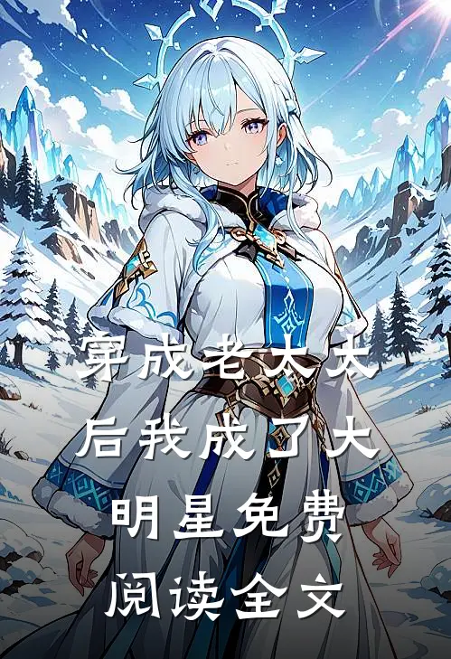 穿成老太太后我成了大明星免费阅读全文