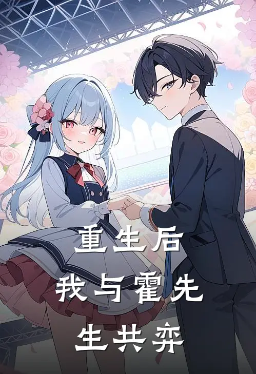 重生后，我与霍先生共弈(顾宇沈栀)在线免费小说_完整版免费小说重生后，我与霍先生共弈(顾宇沈栀)