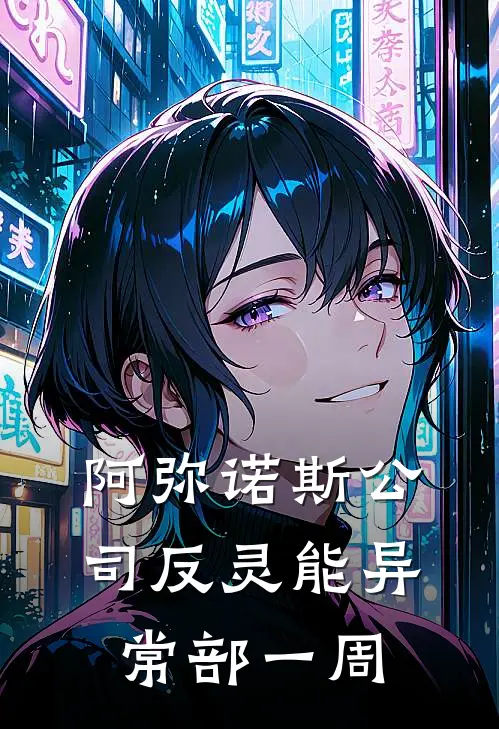 阿弥诺斯公司反灵能异常部一周